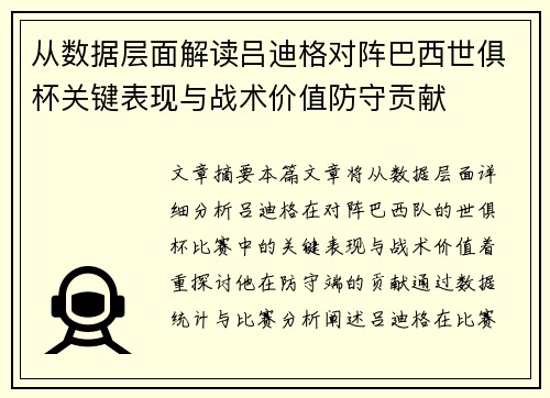 从数据层面解读吕迪格对阵巴西世俱杯关键表现与战术价值防守贡献 从数据层面解读吕迪格对阵巴西世俱杯关键表现与战术价值防守贡献