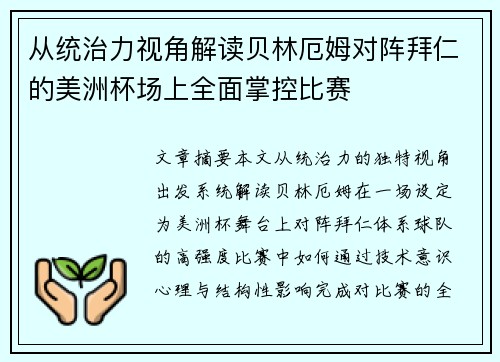 从统治力视角解读贝林厄姆对阵拜仁的美洲杯场上全面掌控比赛 从统治力视角解读贝林厄姆对阵拜仁的美洲杯场上全面掌控比赛