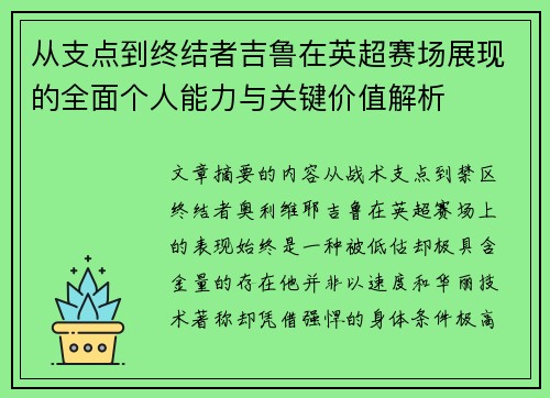 从支点到终结者吉鲁在英超赛场展现的全面个人能力与关键价值解析
