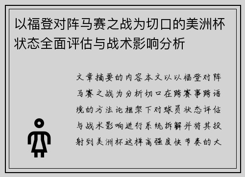 以福登对阵马赛之战为切口的美洲杯状态全面评估与战术影响分析 以福登对阵马赛之战为切口的美洲杯状态全面评估与战术影响分析