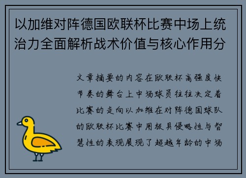 以加维对阵德国欧联杯比赛中场上统治力全面解析战术价值与核心作用分析