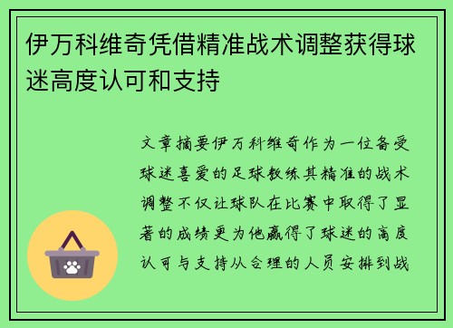 伊万科维奇凭借精准战术调整获得球迷高度认可和支持