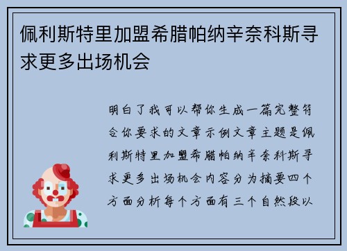 佩利斯特里加盟希腊帕纳辛奈科斯寻求更多出场机会 佩利斯特里加盟希腊帕纳辛奈科斯寻求更多出场机会