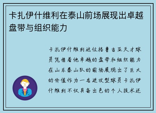 卡扎伊什维利在泰山前场展现出卓越盘带与组织能力 卡扎伊什维利在泰山前场展现出卓越盘带与组织能力