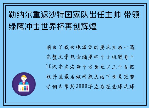 勒纳尔重返沙特国家队出任主帅 带领绿鹰冲击世界杯再创辉煌 勒纳尔重返沙特国家队出任主帅 带领绿鹰冲击世界杯再创辉煌