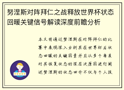 努涅斯对阵拜仁之战释放世界杯状态回暖关键信号解读深度前瞻分析 努涅斯对阵拜仁之战释放世界杯状态回暖关键信号解读深度前瞻分析