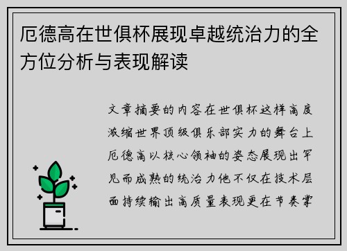 厄德高在世俱杯展现卓越统治力的全方位分析与表现解读 厄德高在世俱杯展现卓越统治力的全方位分析与表现解读