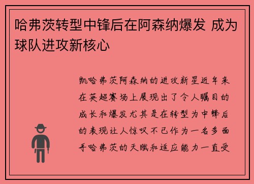 哈弗茨转型中锋后在阿森纳爆发 成为球队进攻新核心 哈弗茨转型中锋后在阿森纳爆发 成为球队进攻新核心