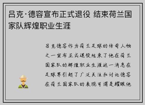 吕克·德容宣布正式退役 结束荷兰国家队辉煌职业生涯 吕克·德容宣布正式退役 结束荷兰国家队辉煌职业生涯