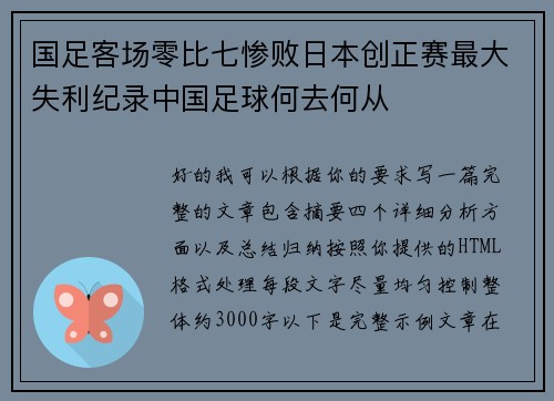 国足客场零比七惨败日本创正赛最大失利纪录中国足球何去何从