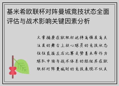基米希欧联杯对阵曼城竞技状态全面评估与战术影响关键因素分析 基米希欧联杯对阵曼城竞技状态全面评估与战术影响关键因素分析