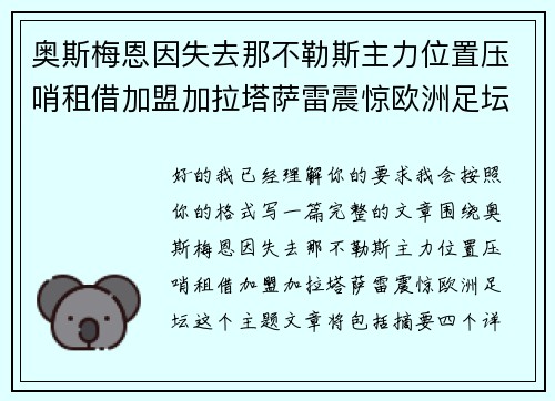 奥斯梅恩因失去那不勒斯主力位置压哨租借加盟加拉塔萨雷震惊欧洲足坛 奥斯梅恩因失去那不勒斯主力位置压哨租借加盟加拉塔萨雷震惊欧洲足坛