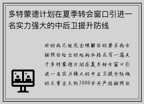 多特蒙德计划在夏季转会窗口引进一名实力强大的中后卫提升防线 多特蒙德计划在夏季转会窗口引进一名实力强大的中后卫提升防线