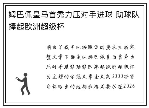姆巴佩皇马首秀力压对手进球 助球队捧起欧洲超级杯