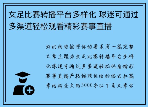 女足比赛转播平台多样化 球迷可通过多渠道轻松观看精彩赛事直播 女足比赛转播平台多样化 球迷可通过多渠道轻松观看精彩赛事直播