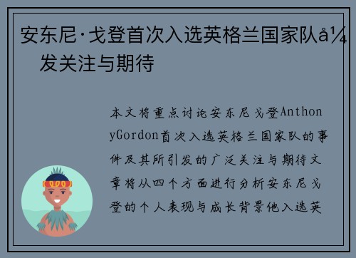 安东尼·戈登首次入选英格兰国家队引发关注与期待 安东尼·戈登首次入选英格兰国家队引发关注与期待