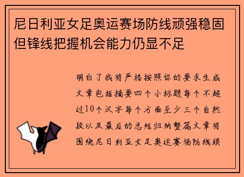 尼日利亚女足奥运赛场防线顽强稳固但锋线把握机会能力仍显不足