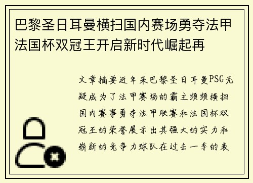 巴黎圣日耳曼横扫国内赛场勇夺法甲法国杯双冠王开启新时代崛起再 巴黎圣日耳曼横扫国内赛场勇夺法甲法国杯双冠王开启新时代崛起再