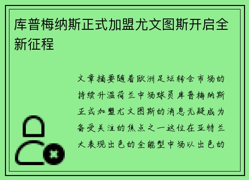 库普梅纳斯正式加盟尤文图斯开启全新征程