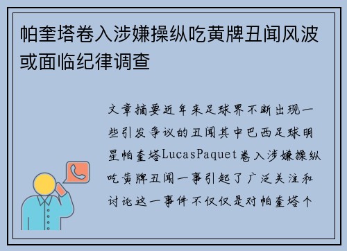 帕奎塔卷入涉嫌操纵吃黄牌丑闻风波或面临纪律调查