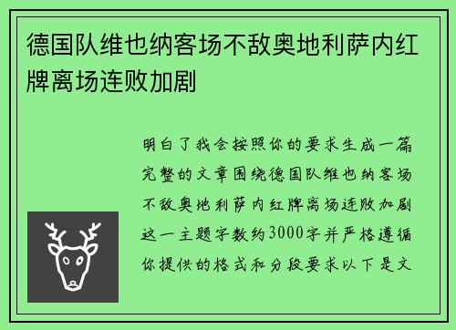 德国队维也纳客场不敌奥地利萨内红牌离场连败加剧 德国队维也纳客场不敌奥地利萨内红牌离场连败加剧