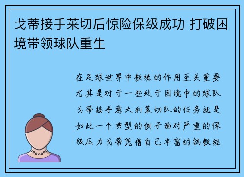 戈蒂接手莱切后惊险保级成功 打破困境带领球队重生