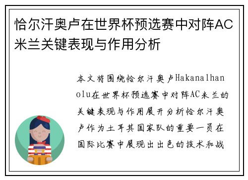 恰尔汗奥卢在世界杯预选赛中对阵AC米兰关键表现与作用分析 恰尔汗奥卢在世界杯预选赛中对阵AC米兰关键表现与作用分析