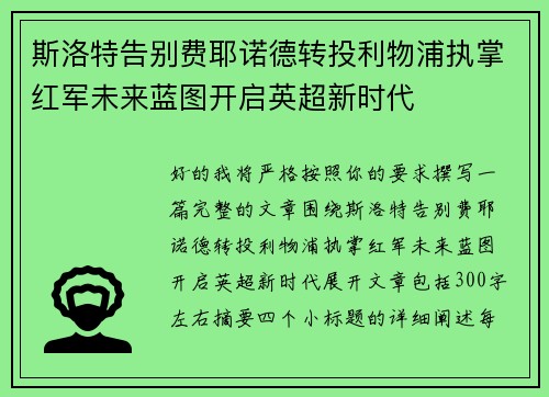 斯洛特告别费耶诺德转投利物浦执掌红军未来蓝图开启英超新时代 斯洛特告别费耶诺德转投利物浦执掌红军未来蓝图开启英超新时代