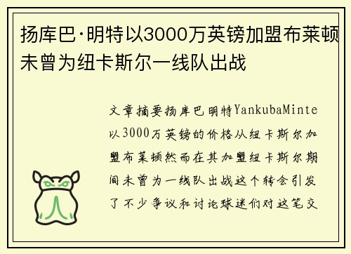 扬库巴·明特以3000万英镑加盟布莱顿未曾为纽卡斯尔一线队出战 扬库巴·明特以3000万英镑加盟布莱顿未曾为纽卡斯尔一线队出战