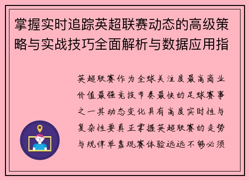 掌握实时追踪英超联赛动态的高级策略与实战技巧全面解析与数据应用指南 掌握实时追踪英超联赛动态的高级策略与实战技巧全面解析与数据应用指南
