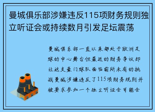 曼城俱乐部涉嫌违反115项财务规则独立听证会或持续数月引发足坛震荡