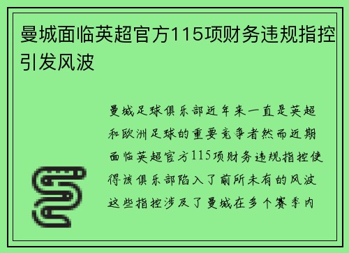 曼城面临英超官方115项财务违规指控引发风波