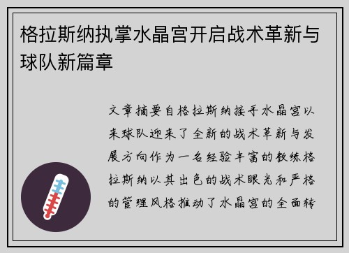 格拉斯纳执掌水晶宫开启战术革新与球队新篇章 格拉斯纳执掌水晶宫开启战术革新与球队新篇章