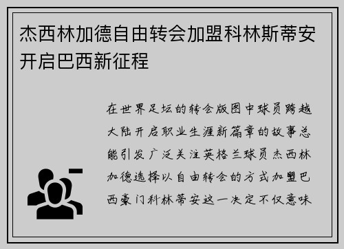 杰西林加德自由转会加盟科林斯蒂安开启巴西新征程
