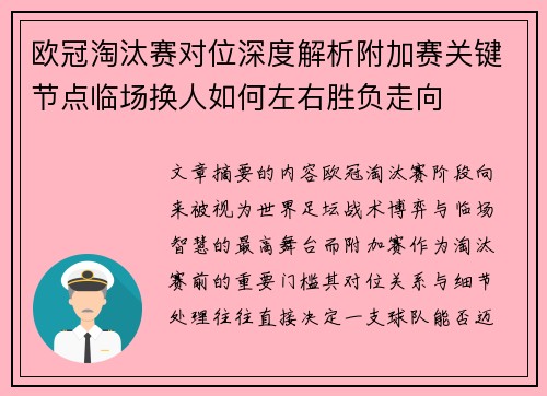 欧冠淘汰赛对位深度解析附加赛关键节点临场换人如何左右胜负走向 欧冠淘汰赛对位深度解析附加赛关键节点临场换人如何左右胜负走向