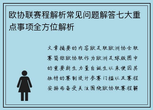 欧协联赛程解析常见问题解答七大重点事项全方位解析