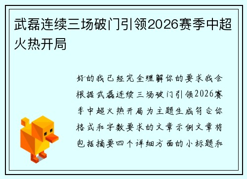 武磊连续三场破门引领2026赛季中超火热开局 武磊连续三场破门引领2026赛季中超火热开局