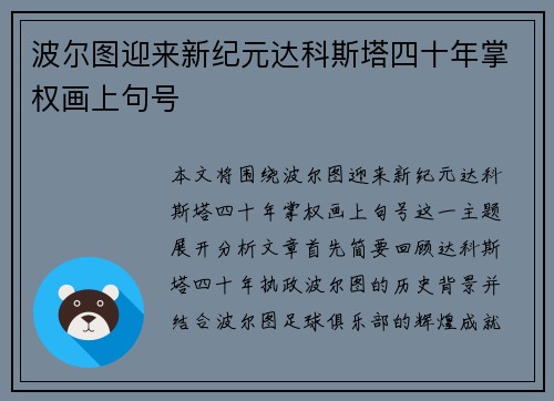 波尔图迎来新纪元达科斯塔四十年掌权画上句号 波尔图迎来新纪元达科斯塔四十年掌权画上句号
