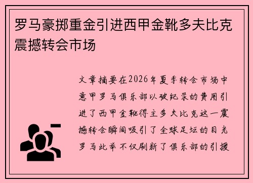 罗马豪掷重金引进西甲金靴多夫比克震撼转会市场 罗马豪掷重金引进西甲金靴多夫比克震撼转会市场