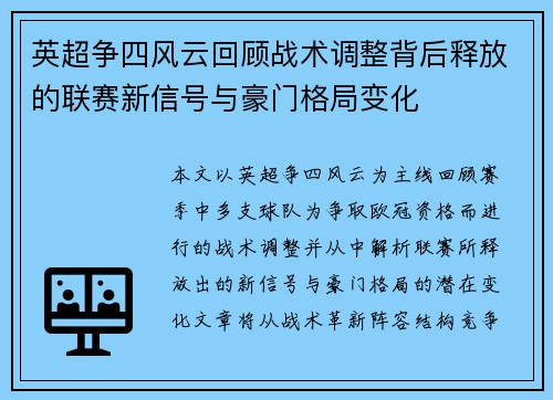 英超争四风云回顾战术调整背后释放的联赛新信号与豪门格局变化