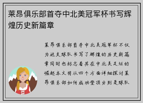 莱昂俱乐部首夺中北美冠军杯书写辉煌历史新篇章 莱昂俱乐部首夺中北美冠军杯书写辉煌历史新篇章