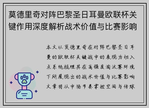 莫德里奇对阵巴黎圣日耳曼欧联杯关键作用深度解析战术价值与比赛影响