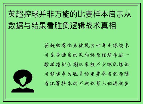 英超控球并非万能的比赛样本启示从数据与结果看胜负逻辑战术真相 英超控球并非万能的比赛样本启示从数据与结果看胜负逻辑战术真相
