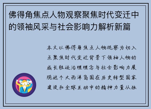 佛得角焦点人物观察聚焦时代变迁中的领袖风采与社会影响力解析新篇 佛得角焦点人物观察聚焦时代变迁中的领袖风采与社会影响力解析新篇